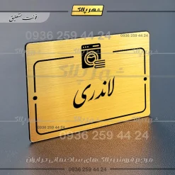 پلاک راهنما لاندری - Image 23